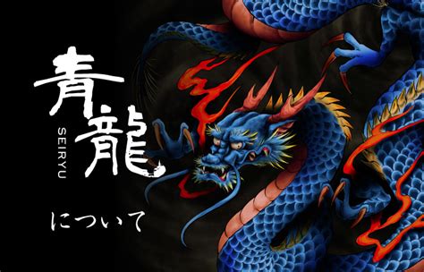 靑龍|Azure Dragon